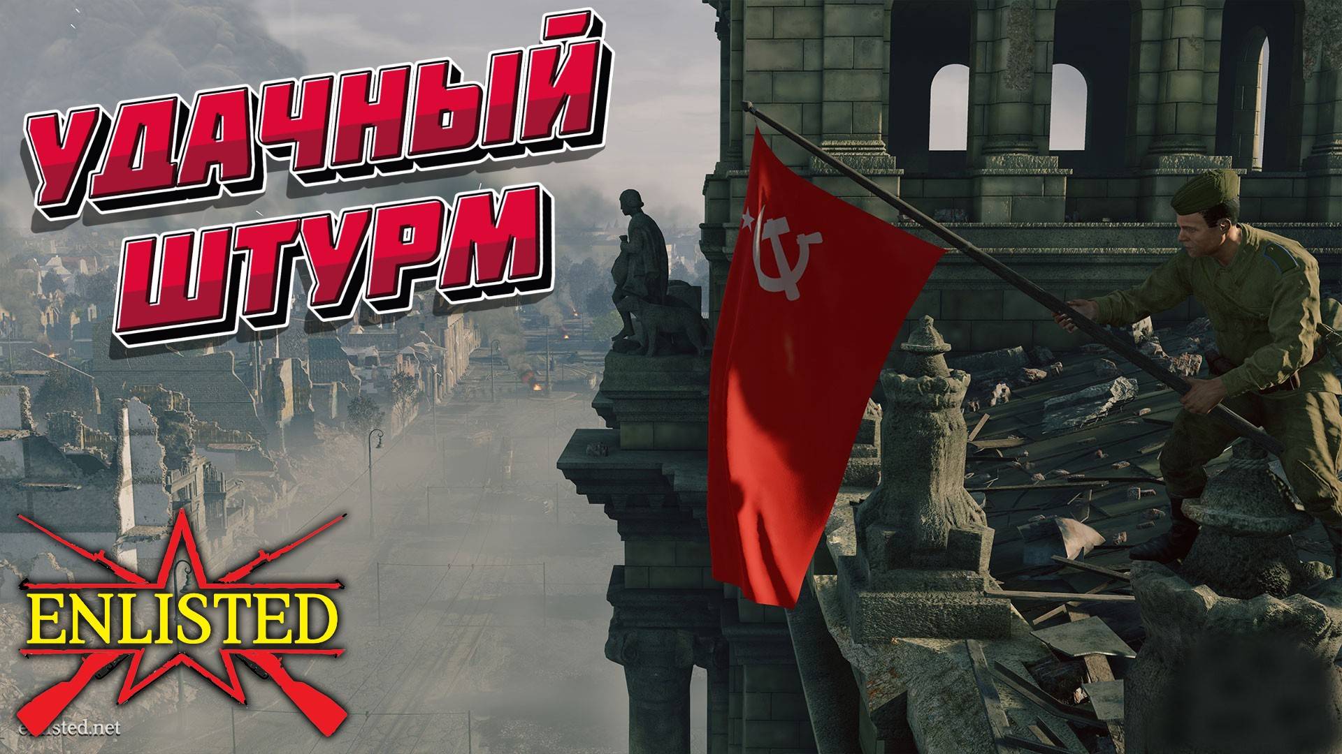 Enlisted - 5 БР Рейхсканцелярия Север (Вторжение) Битва за Берлин (Без комментариев) смотреть онлайн