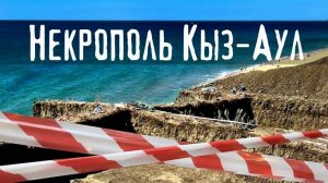 КЫЗ-АУЛ - древний НЕКРОПОЛЬ в КРЫМУ! Античные ЗАХОРОНЕНИЯ на берегу МОРЯ!