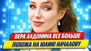 Вера Алдонина все больше похожа на Юлию Началову 🔥 Новости Шоу-Бизнеса