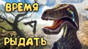 ПОЧЕМУ ПЛАЧУТ ДИНОЗАВРЫ？