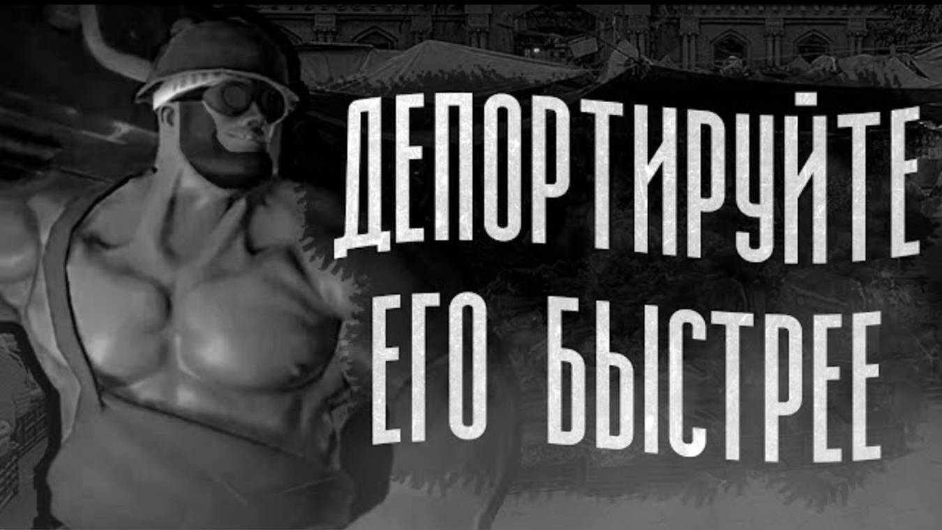 ДЕПОРТИРУЙТЕ ЕГО БЫСТРЕЕ ｜ МГЕ СТРАШИЛКА смотреть онлайн
