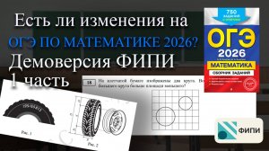 Разбор демоверсии ОГЭ по математике 2026. Тестовая часть. Изменения