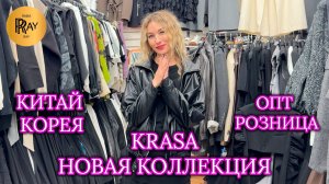 KRASA🔥 СТИЛЬНАЯ ОСЕННЯЯ КОЛЛЕКЦИЯ😍  ДИЗАЙНЕРСКАЯ ЖЕНСКАЯ ОДЕЖДА🥰 ОПТ РОЗНИЦА😎 ТК Садовод. Москва
