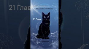 ✨Алмазная Книга Жизни✨21 Глава