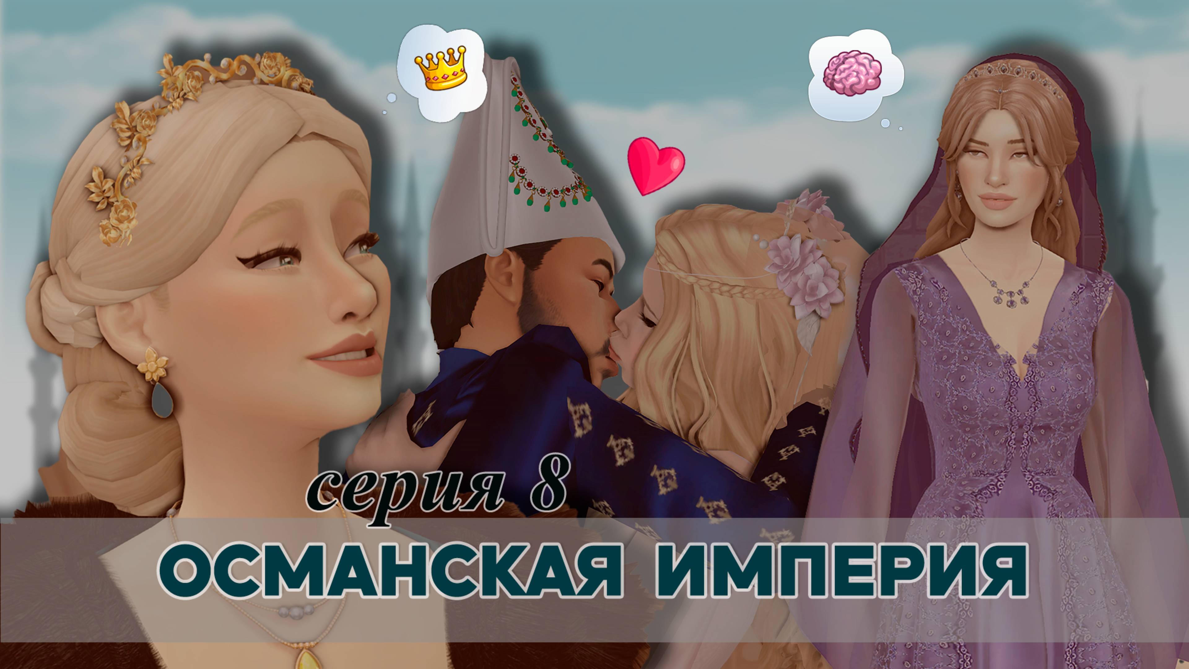 Османская империя в Sims 4  - Коварные планы