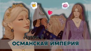 Османская империя в sims 4  - Коварные планы
