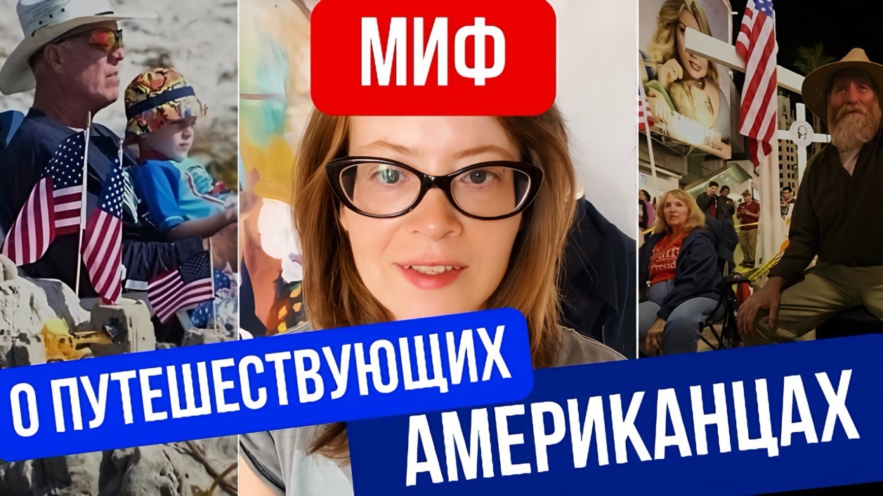 Миф о путешествующих американцах смотреть онлайн