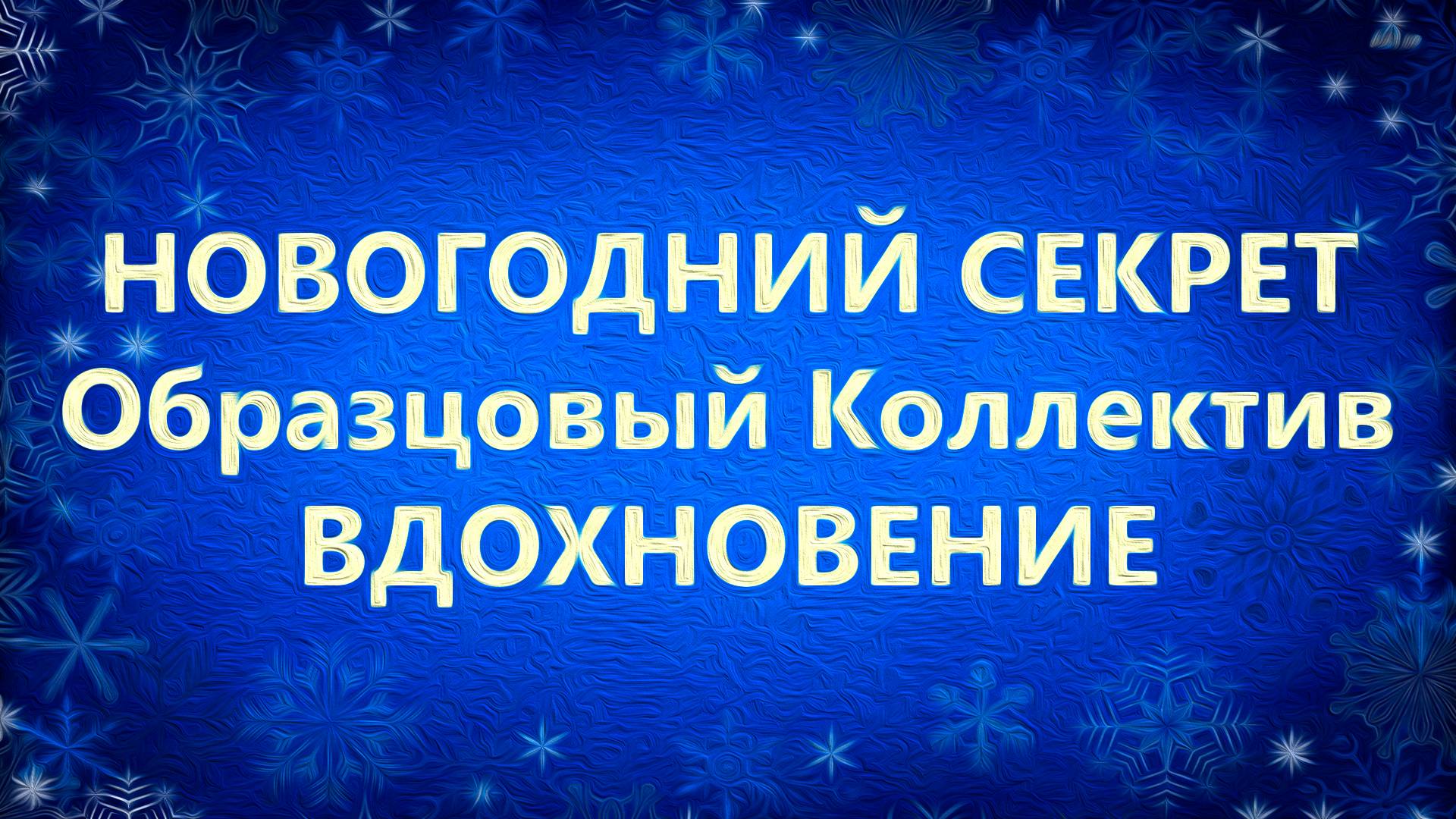 Новогодний секрет. Образцовый коллектив 