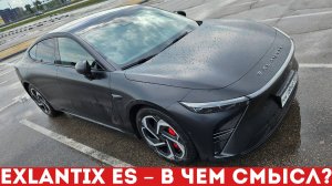 Exlantix ES – говорят он ЛУЧШЕ ПОРШЕ, а что в реальности? Длительный тест
