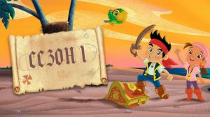 Сериал Джейк и пираты Нетландии - 1 сезон 8 серия / Jake and the Never Land Pirates