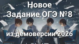 Новое задание ОГЭ №8 (из демоверсии ОГЭ 2026)