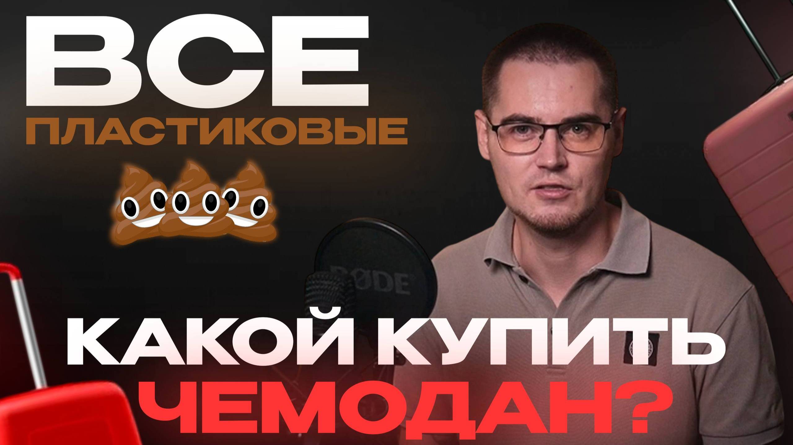 Какой выбрать чемодан. Лучшие пластиковые чемоданы 2026 Отзывы топ фирм: Самсонайт, Дубайский RAMZES смотреть онлайн