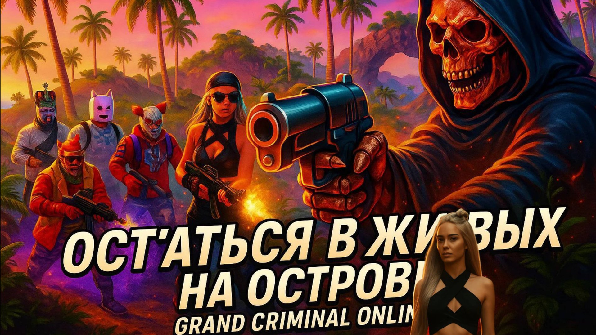 Конкурс остаться в живых и получить премиум + Grand Criminal Online. Совместная игра онлайн
