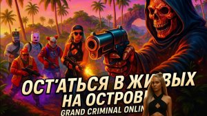 Конкурс остаться в живых и получить премиум + Grand criminal online. Совместная игра онлайн