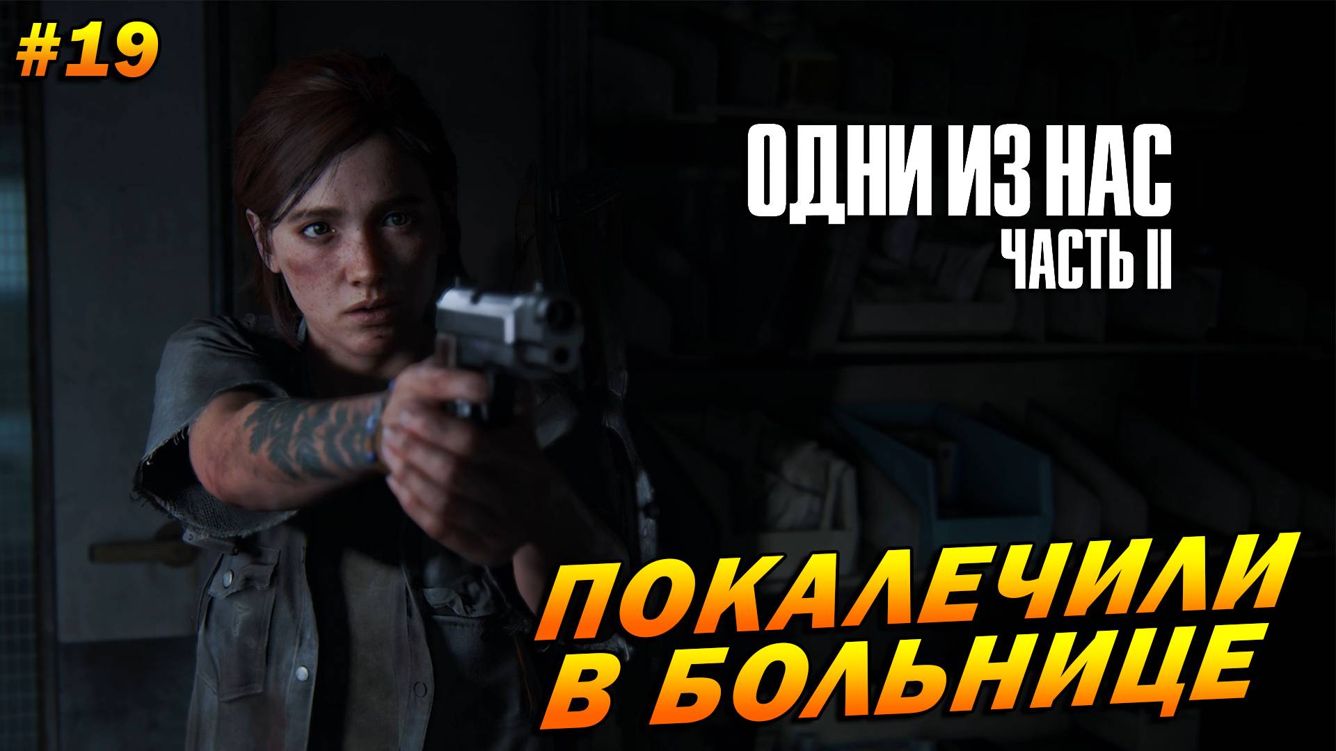 The Last of Us Part 2: Remastered ➤ Прохождение #19 (Реализм) ➤ Покалечили в больнице