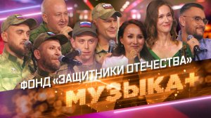 Фонд «Защитники Отечества»: песни о вере и верности, о долге и всепобеждающей любви