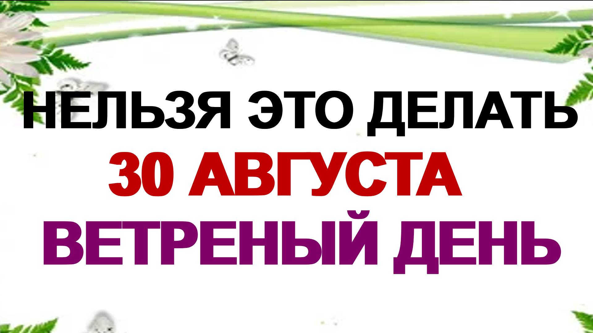 30 августа. День Мирона. Зачем нужно это делать. Приметы. смотреть онлайн