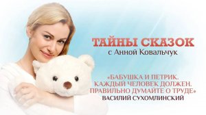 ТАЙНЫ СКАЗОК С АННОЙ КОВАЛЬЧУК. БАБУШКА И ПЕТРИК. КАЖДЫЙ ЧЕЛОВЕК ДОЛЖЕН. ПРАВИЛЬНО ДУМАЙТЕ О ТРУДЕ