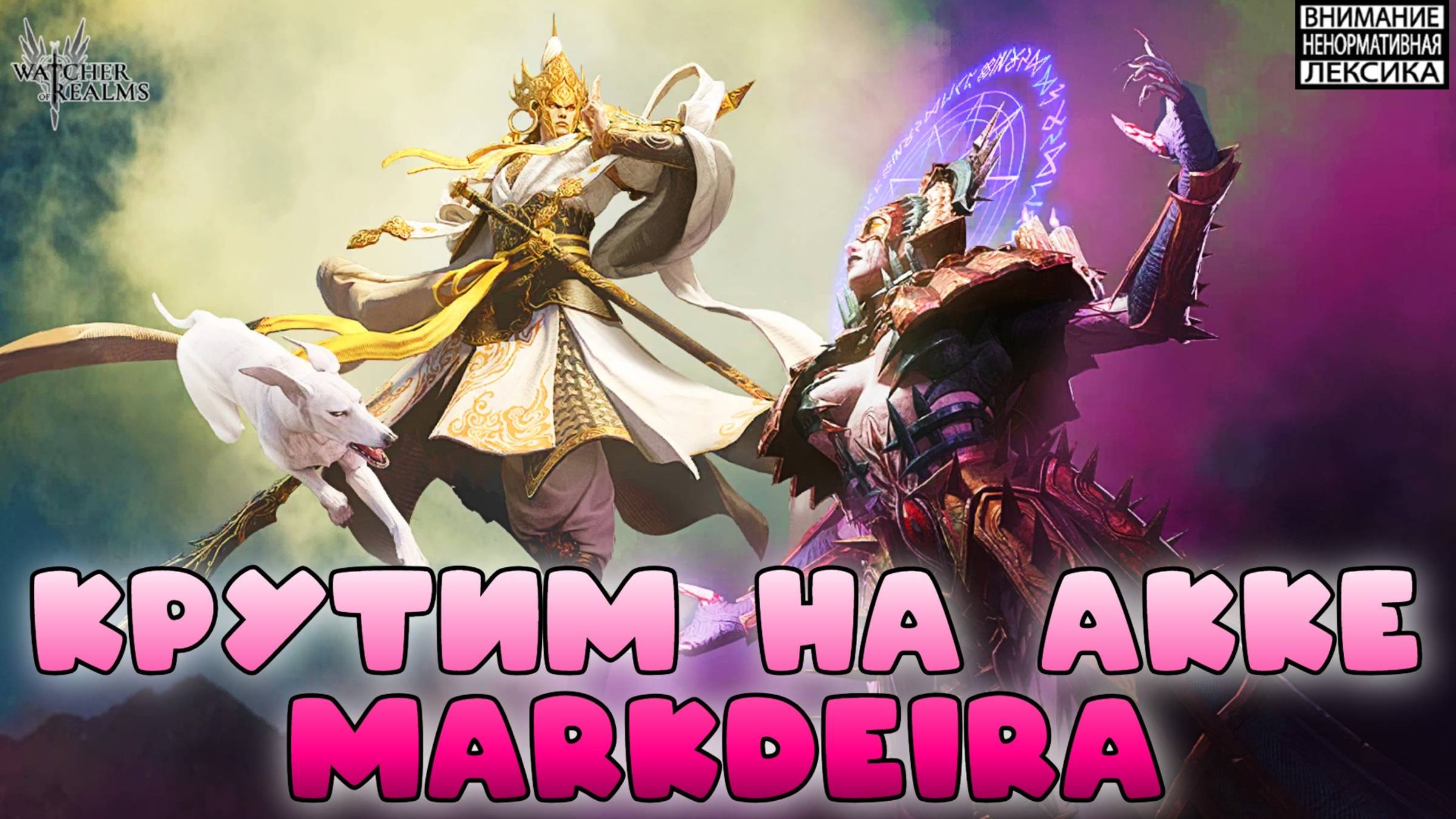 крутки с дирычем у дирыча🔥 Добываем леги для  @MarkDeir_MD  || Watcher Of Realms || 18+