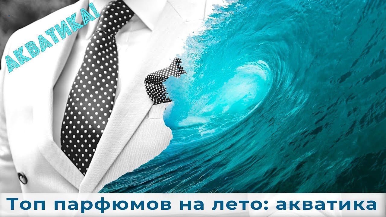 Топ парфюмов на лето: акватика смотреть онлайн