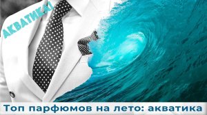 Топ парфюмов на лето: акватика