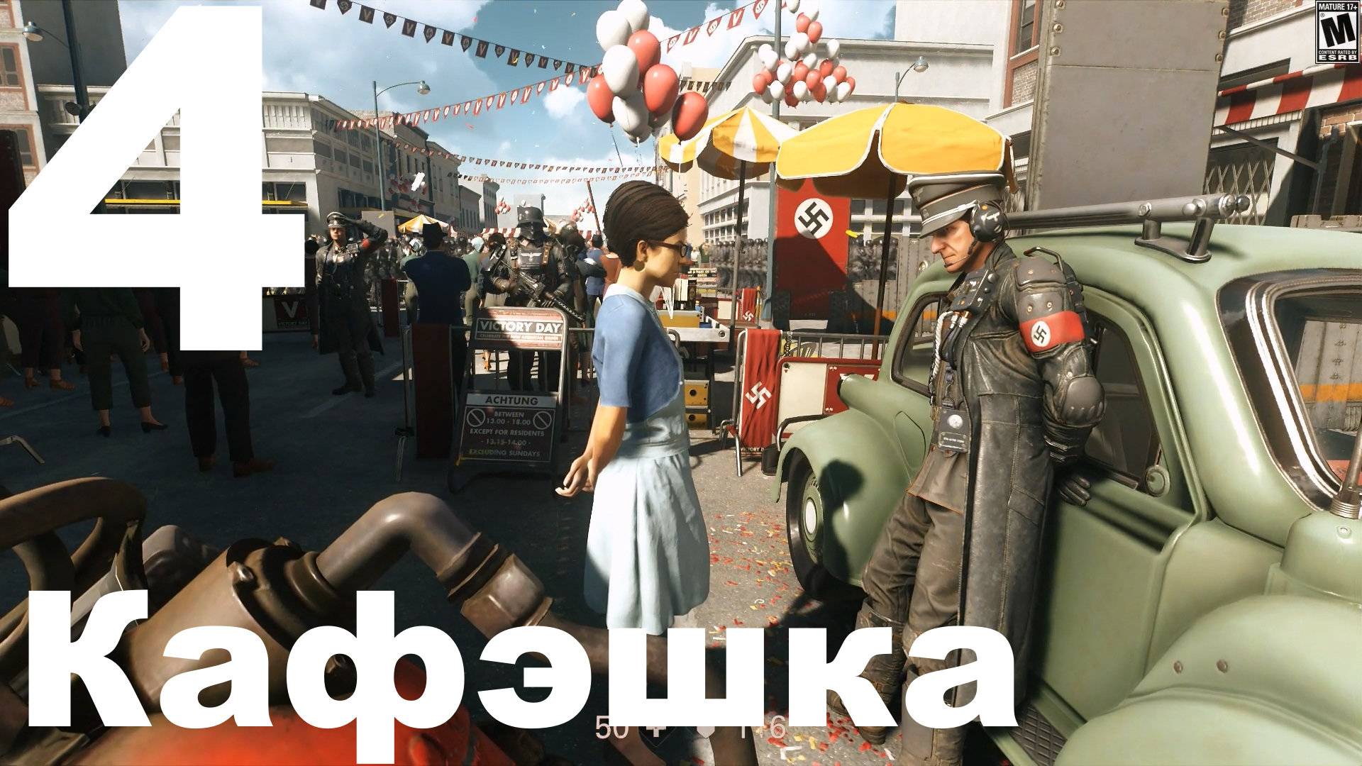 Прохождение Wolfenstein II The New Colossus №4 - Кафэшка