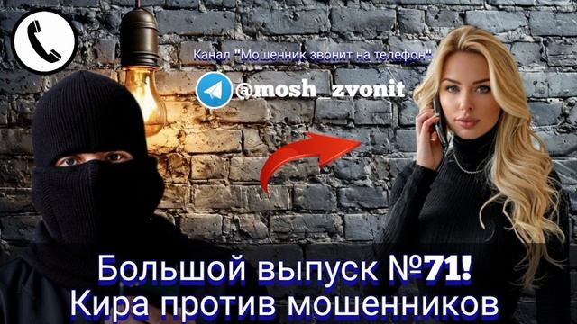 Большой выпуск №71! Кира против мошенников смотреть онлайн