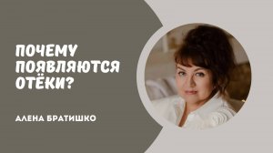 ПОЧЕМУ ПОЯВЛЯЮТСЯ ОТЁКИ. Семейный доктор Алена Братишко