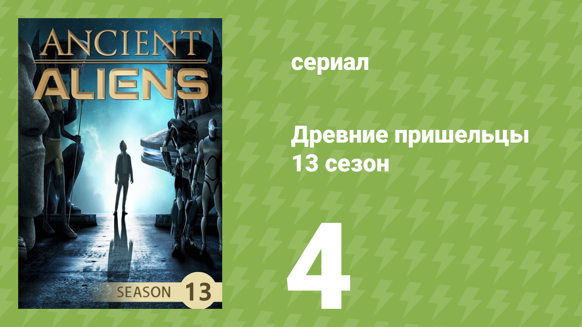 Древние пришельцы 13 сезон 4 серия «Чёрные дыры Земли» (документальный сериал, 2018)