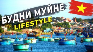 Муйне 2025 - Обычный день в тропиках. Lifestyle #муйне2025 #вьетнам