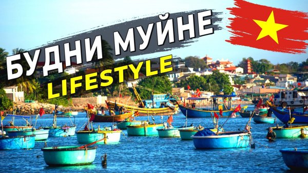 Муйне 2025 - Обычный день в тропиках. Lifestyle #муйне2025 #вьетнам