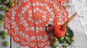 Ажурная салфетка "Осень"