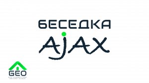БЕСЕДКА AJAX