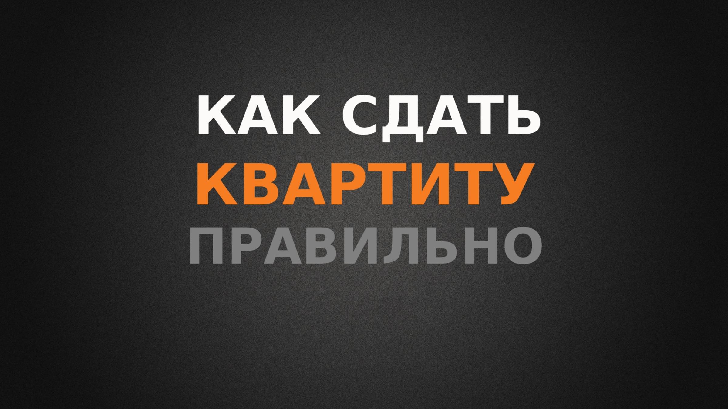 Как сдать квартиру правильно