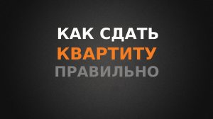 Как сдать квартиру правильно