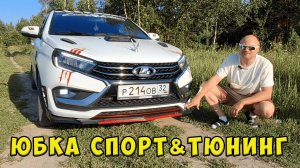 Тюнинг Lada Vesta NG: юбка на бампер 💥 (Ты за или против?) 🤫🤫🤫