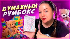 ❤️ БУМАЖНЫЙ РУМБОКС KAWAII❤️ Purple 💜