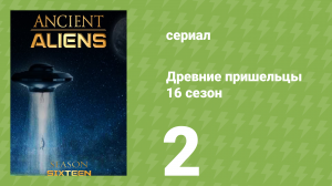 Древние пришельцы 16 сезон 2 серия «Затерянное королевство» (документальный сериал, 2020)