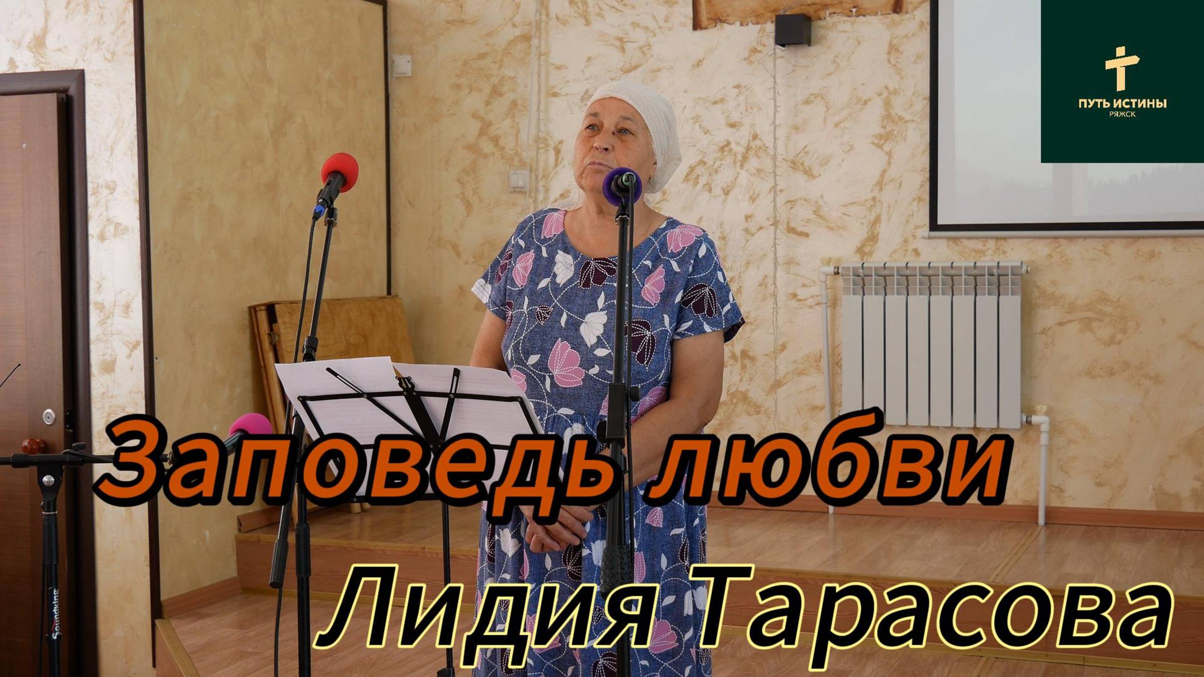 Лидия Тарасова//Заповедь любви