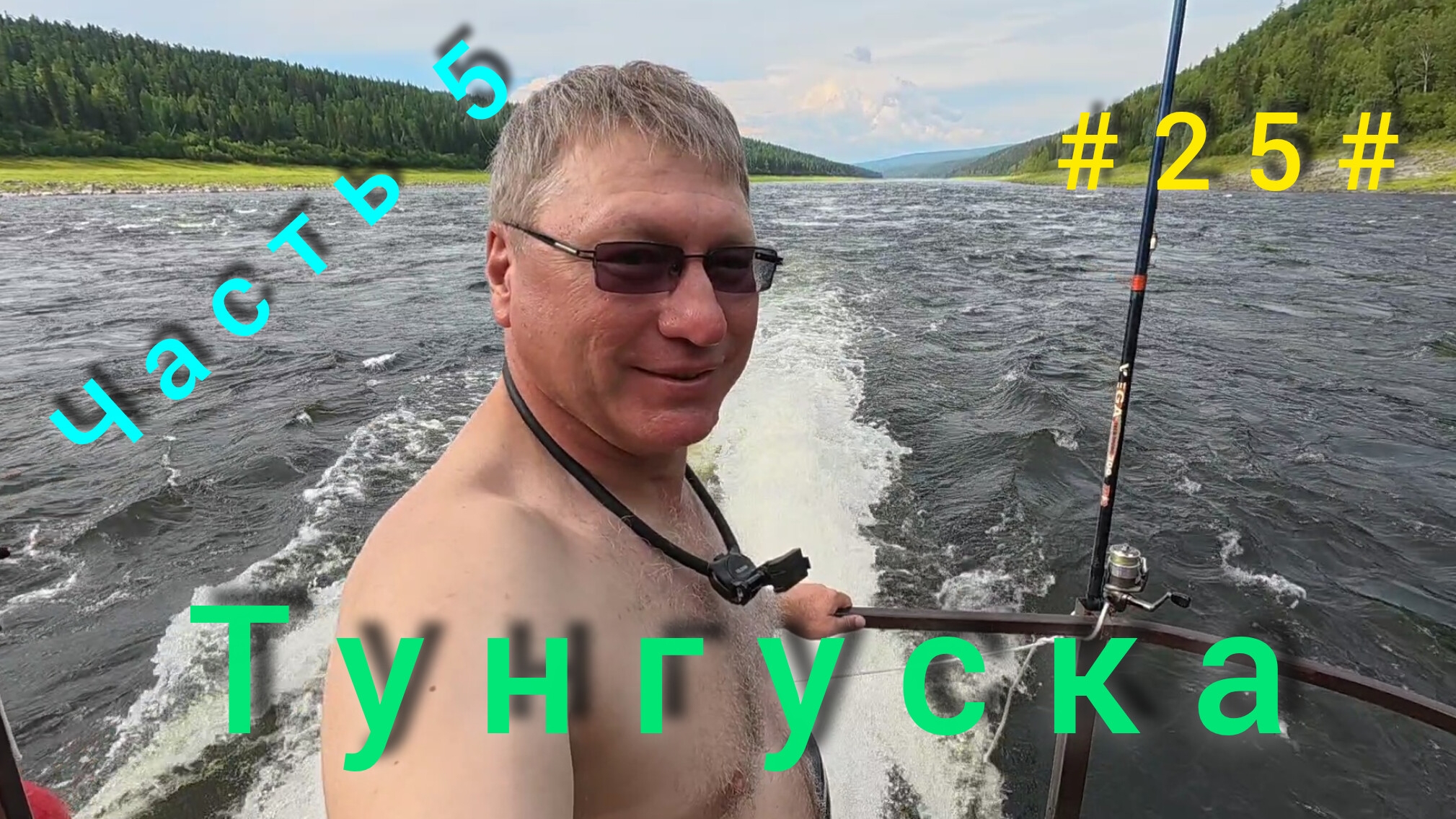 Подкаменная Тунгуска. Подъём плота с Бора до Байкита. День четвёртый. смотреть онлайн