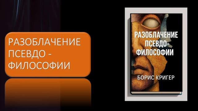 Разоблачение псевдофилософии смотреть онлайн