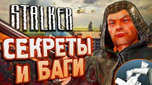 СЕКРЕТЫ и БАГИ в S.T.A.L.K.E.R. Чистое Небо - Вырезанный удар прикладом