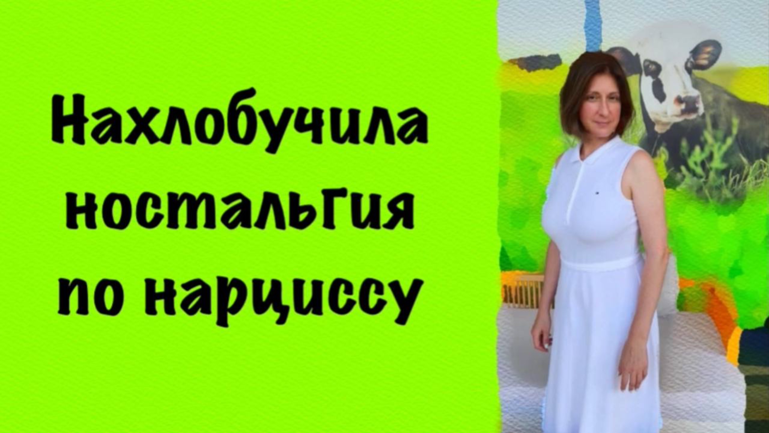 Нахлобучила ностальгия по нарциссу смотреть онлайн