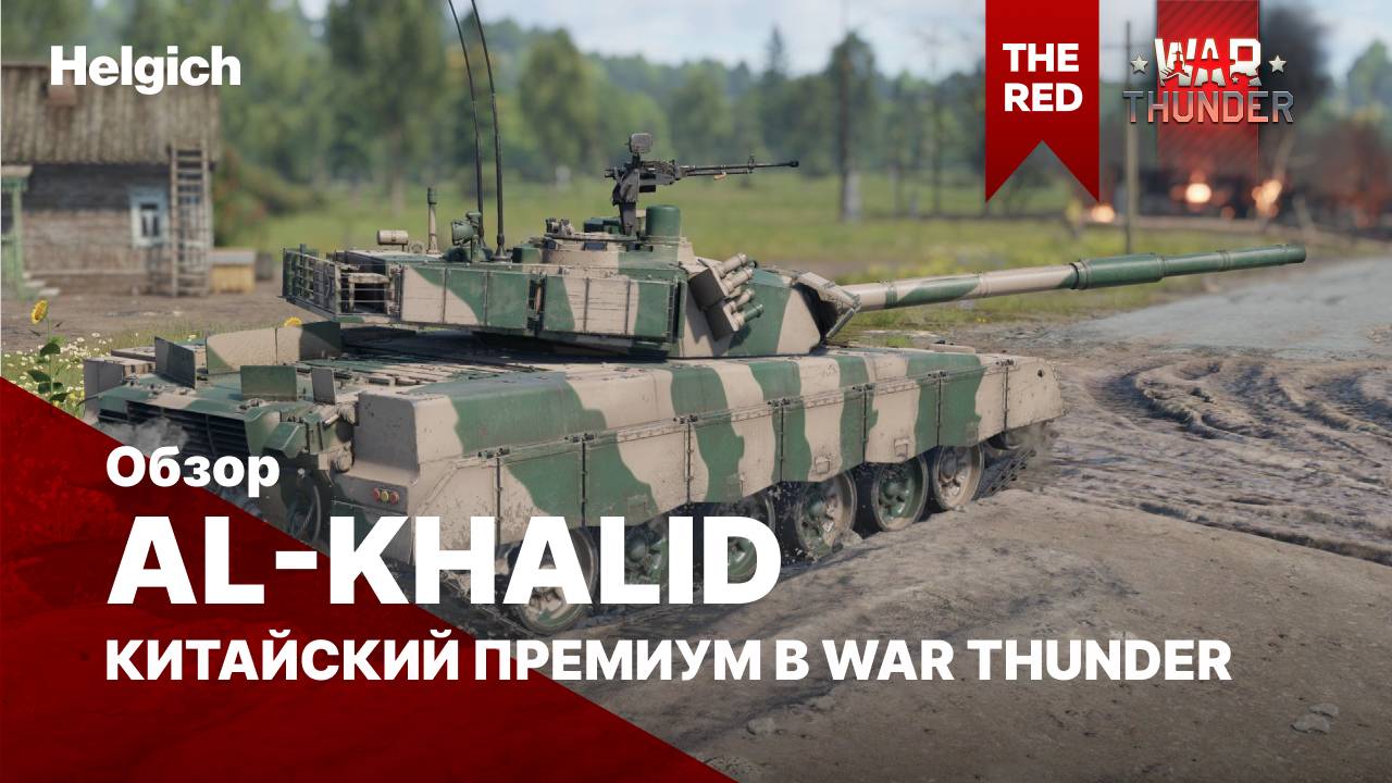 Al-Khalid-I китайский премиум в War Thunder