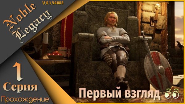 Noble Legacy 1 серия - Одним глазком 👁️