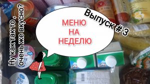 МЕНЮ НА НЕДЕЛЮ/ПРОСТЫЕ РЕЦЕПТЫ ДЛЯ СЕМЬИ
