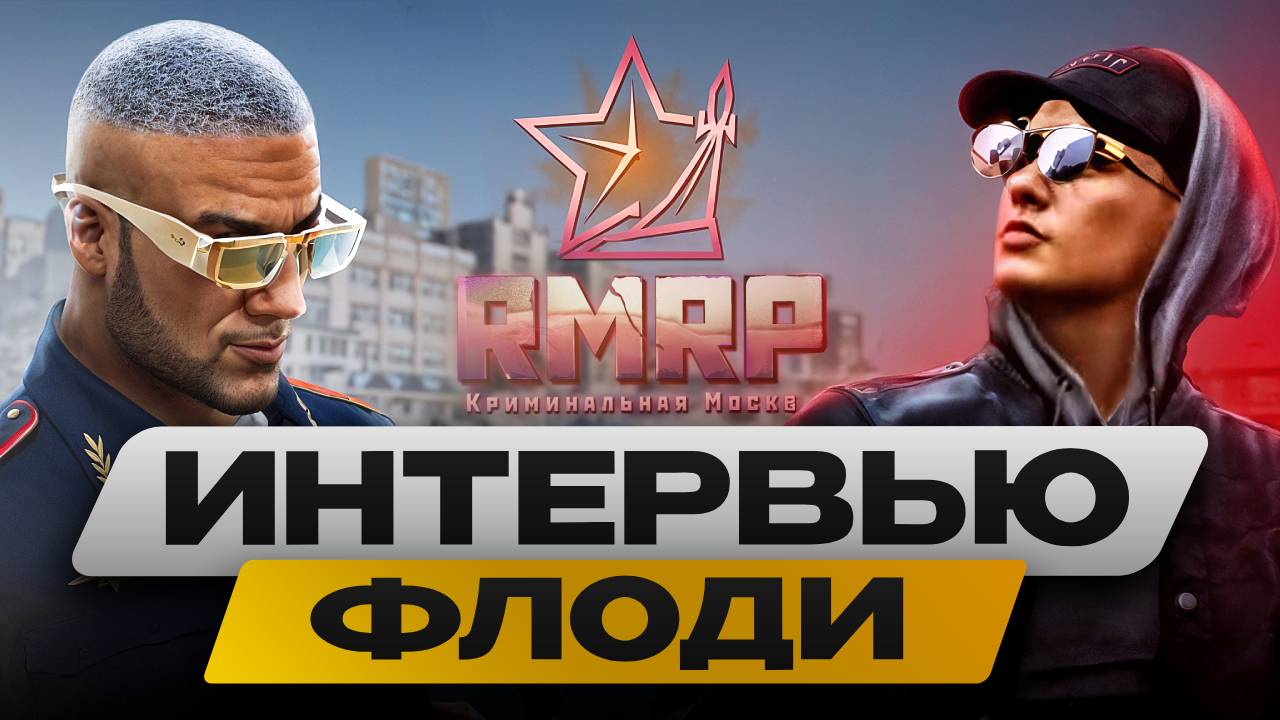 ФЛОДИ⚡️ КАК В 16 ЛЕТ СДЕЛАТЬ 100К ПОДПИСЧИКОВ И ЗАРАБОТАТЬ ПЕРВЫЙ МИЛЛИОН ТОП МЕДИА RMRP. ИНТЕРВЬЮ⚡️ смотреть онлайн