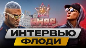 ФЛОДИ⚡️ КАК В 16 ЛЕТ СДЕЛАТЬ 100К ПОДПИСЧИКОВ И ЗАРАБОТАТЬ ПЕРВЫЙ МИЛЛИОН ТОП МЕДИА RMRP. ИНТЕРВЬЮ⚡️