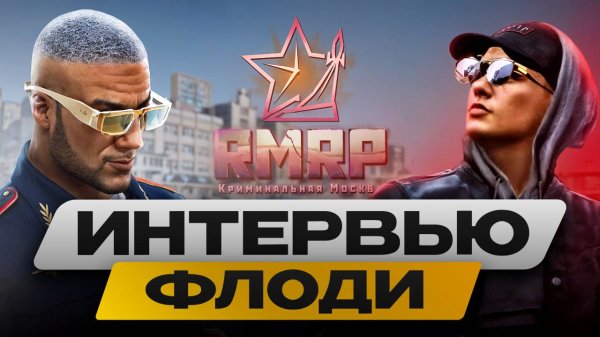 ФЛОДИ⚡️ КАК В 16 ЛЕТ СДЕЛАТЬ 100К ПОДПИСЧИКОВ И ЗАРАБОТАТЬ ПЕРВЫЙ МИЛЛИОН ТОП МЕДИА RMRP. ИНТЕРВЬЮ⚡️