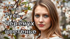 "Черёмух цветенье" | Песня о России